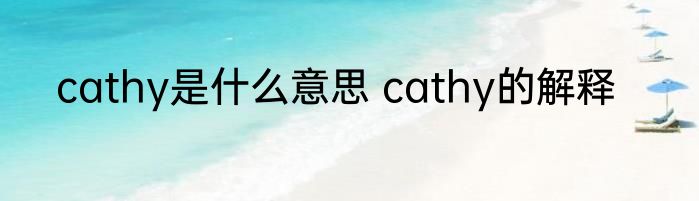 cathy是什么意思 cathy的解释