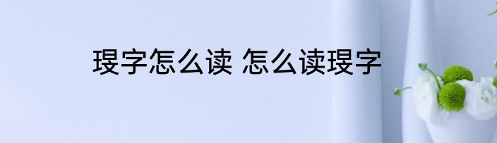 琝字怎么读 怎么读琝字