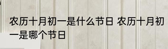 农历十月初一是什么节日 农历十月初一是哪个节日