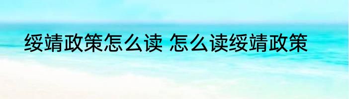 绥靖政策怎么读 怎么读绥靖政策