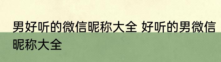 男好听的微信昵称大全 好听的男微信昵称大全
