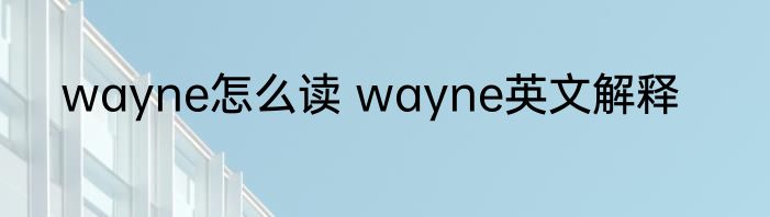 wayne怎么读 wayne英文解释