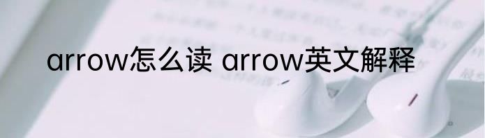 arrow怎么读 arrow英文解释