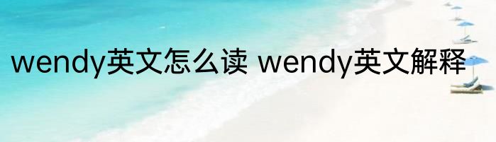 wendy英文怎么读 wendy英文解释