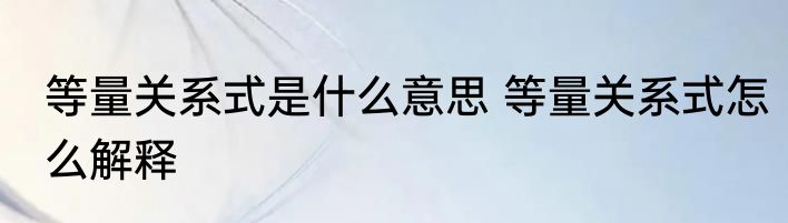 等量关系式是什么意思 等量关系式怎么解释