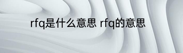 rfq是什么意思 rfq的意思