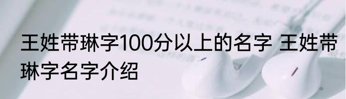 王姓带琳字100分以上的名字 王姓带琳字名字介绍