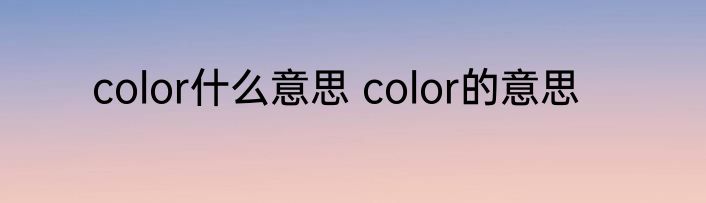 color什么意思 color的意思
