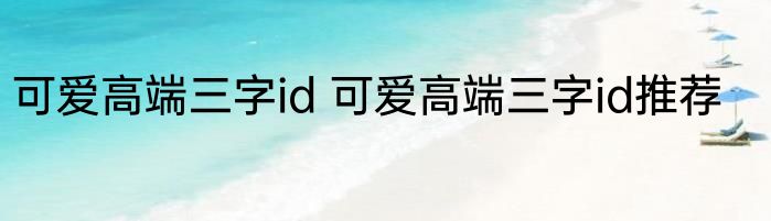 可爱高端三字id 可爱高端三字id推荐