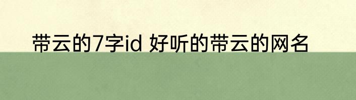 带云的7字id 好听的带云的网名