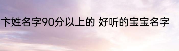 卞姓名字90分以上的 好听的宝宝名字