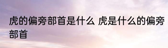 1月3日是什么节日 农历一月三日是什么日子