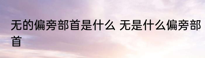 心理健康教育的意义 心理健康教育的意义解说