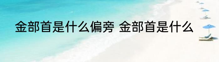 金部首是什么偏旁 金部首是什么