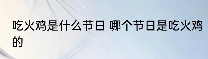 吃火鸡是什么节日 哪个节日是吃火鸡的