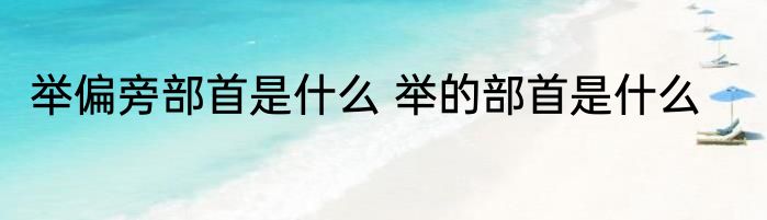 举偏旁部首是什么 举的部首是什么
