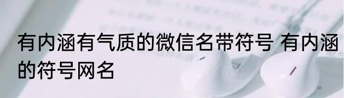 有内涵有气质的微信名带符号 有内涵的符号网名