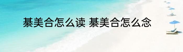 綦美合怎么读 綦美合怎么念