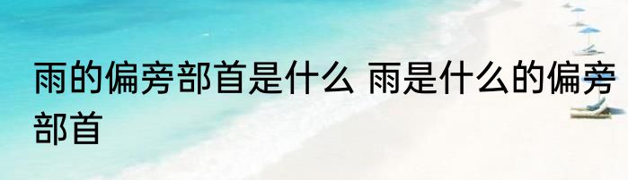 雨的偏旁部首是什么 雨是什么的偏旁部首