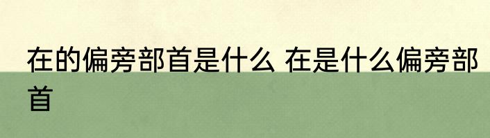 在的偏旁部首是什么 在是什么偏旁部首