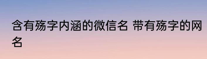 含有殇字内涵的微信名 带有殇字的网名