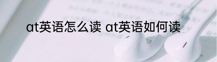 at英语怎么读 at英语如何读