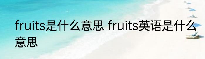 fruits是什么意思 fruits英语是什么意思