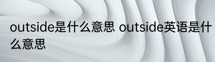 outside是什么意思 outside英语是什么意思