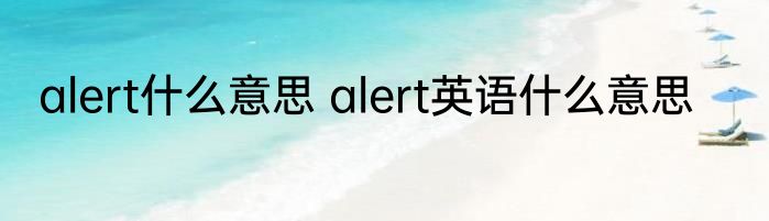alert什么意思 alert英语什么意思