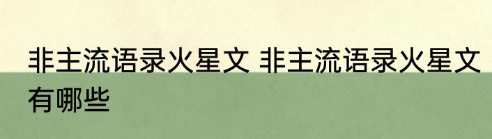 非主流语录火星文 非主流语录火星文有哪些
