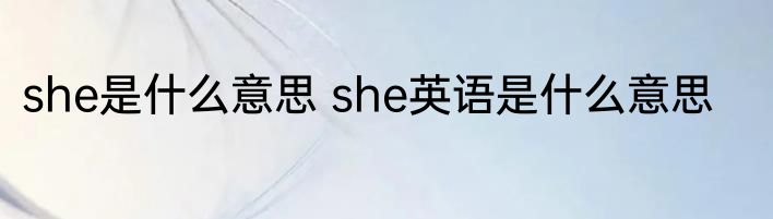 she是什么意思 she英语是什么意思