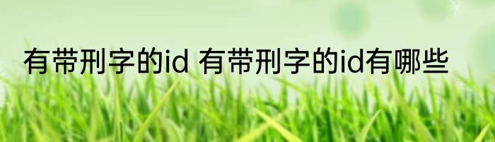 有带刑字的id 有带刑字的id有哪些