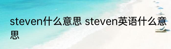 steven什么意思 steven英语什么意思