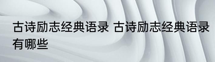 古诗励志经典语录 古诗励志经典语录有哪些