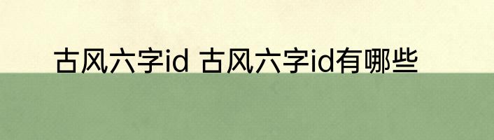 古风六字id 古风六字id有哪些