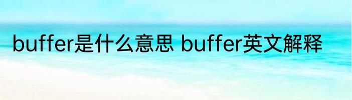 buffer是什么意思 buffer英文解释