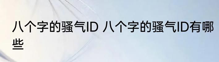 八个字的骚气ID 八个字的骚气ID有哪些