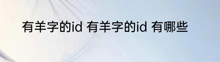 有羊字的id 有羊字的id 有哪些
