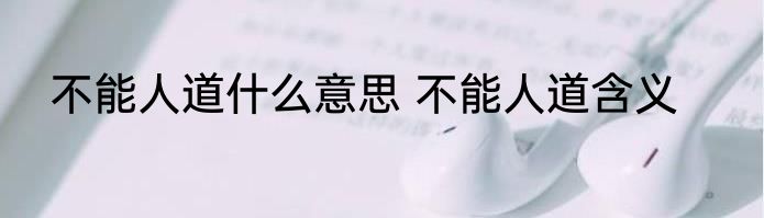 不能人道什么意思 不能人道含义