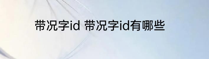 带况字id 带况字id有哪些