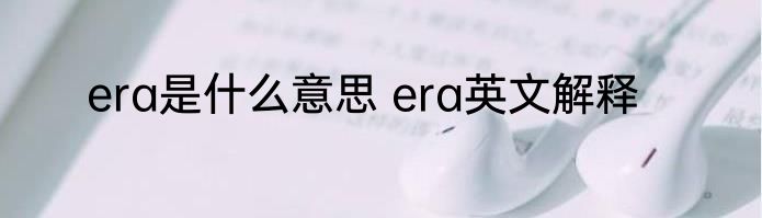 era是什么意思 era英文解释