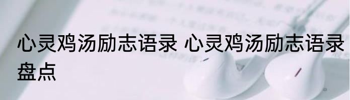 心灵鸡汤励志语录 心灵鸡汤励志语录盘点