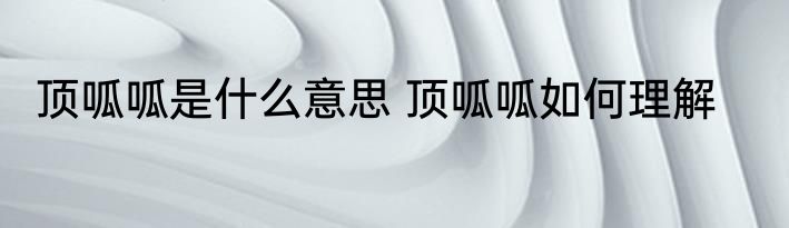 顶呱呱是什么意思 顶呱呱如何理解