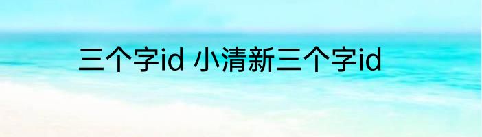 三个字id 小清新三个字id