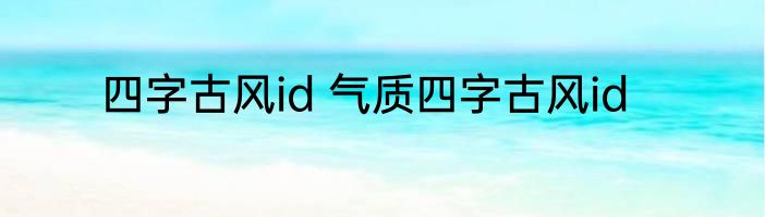 四字古风id 气质四字古风id