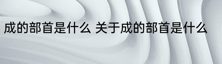 差的部首是什么 差的部首会是什么