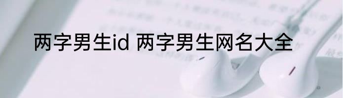 两字男生id 两字男生网名大全