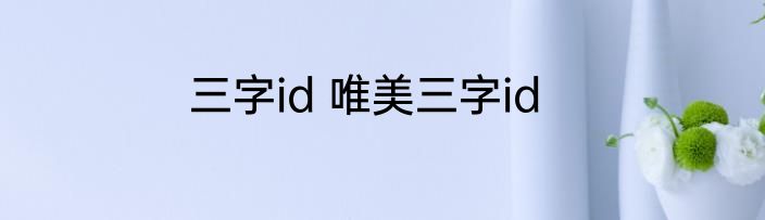 三字id 唯美三字id