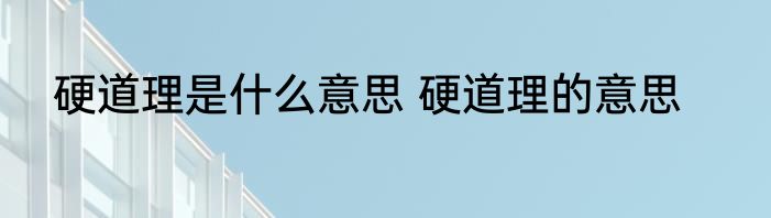硬道理是什么意思 硬道理的意思