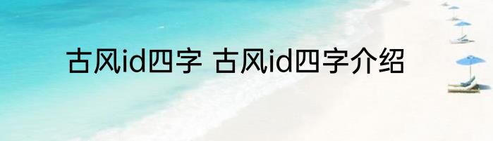 古风id四字 古风id四字介绍